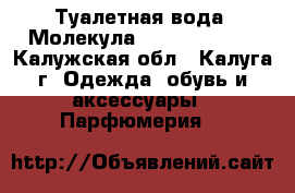 Туалетная вода “Молекула 01“ Escentric - Калужская обл., Калуга г. Одежда, обувь и аксессуары » Парфюмерия   